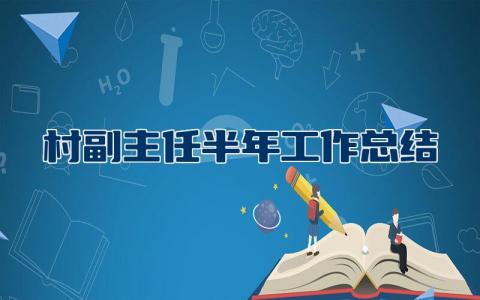 2023村副主任半年工作总结报告 村委会副主任工作述职报告