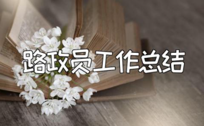 2023年路政员工作总结 路政员自我工作鉴定范文