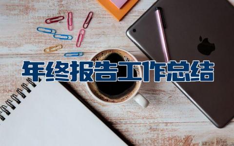 年终报告工作总结 年终个人述职总结报告