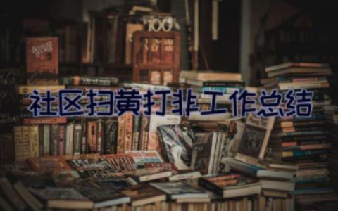 2023年社区扫黄打非工作总结 5篇