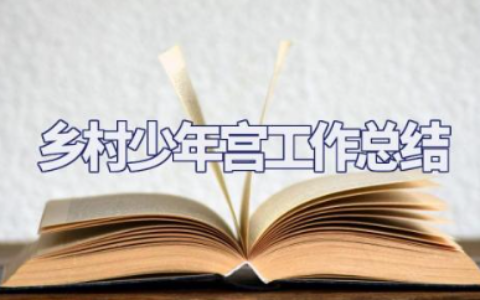 2023年乡村少年宫工作总结16篇