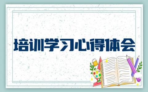 培训学习心得体会