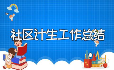 2023年社区计生工作总结报告范文大全