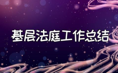 2023年基层法庭工作总结报告 人民法庭整体工作汇报