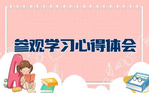 参观学习心得体会简短  参观学习心得模板通用