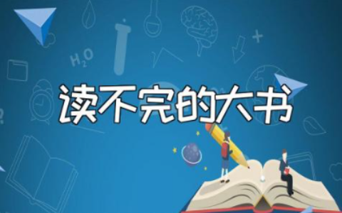 《读不完的大书》优秀教案汇总 《读不完的大书》一等奖教学设计