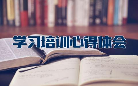 学习培训心得体会