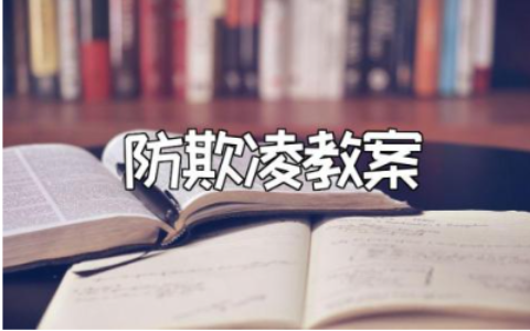 大班防欺凌安全教案范文 校园防欺凌教学设计模板