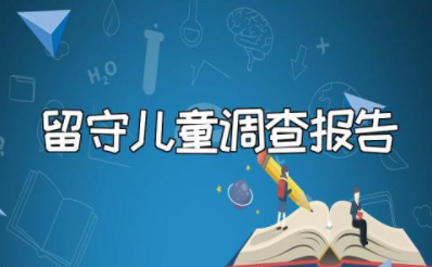 留守儿童调查报告总结范文 关爱留守儿童调研报告