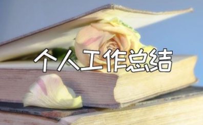 2023年最新个人工作总结报告 个人述职报告2023最新完整版