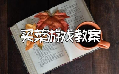 《星期天去买菜》游戏教案范文 《星期天去买菜》游戏活动教学设计