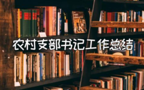 2023年农村支部书记工作总结和下半年的发展规划