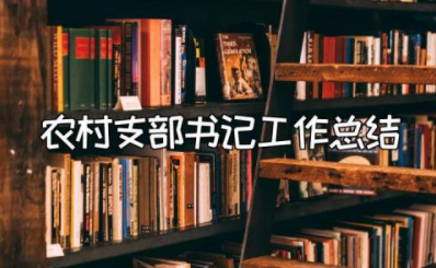 2023年农村支部书记工作总结和下半年的发展规划