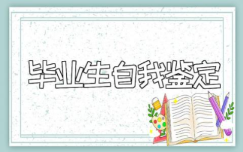 高中毕业生自我鉴定精选范文 高中毕业生个人鉴定报告模板