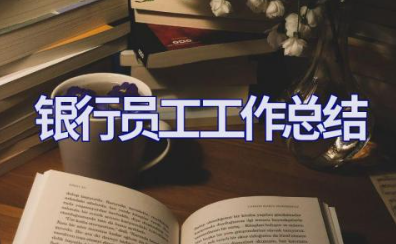 2023年银行员工工作总结 银行员工年度工作总结