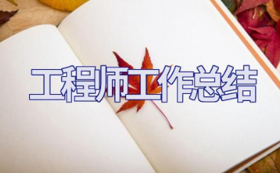 工程师工作总结报告 工程师个人总结及自评