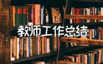 2023年教师年度考核个人工作总结报告范文