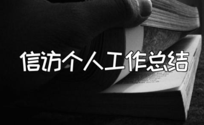 2023年度信访个人工作总结报告 信访工作总结和下一步计划