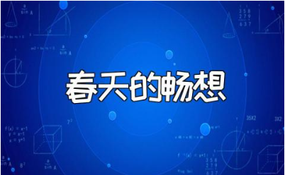 《春天的畅想》优秀教案汇总 《春天的畅想》教学设计范文