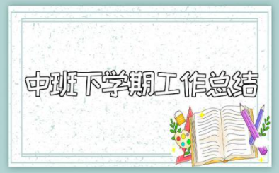 2023年中班下学期工作总结与反思报告