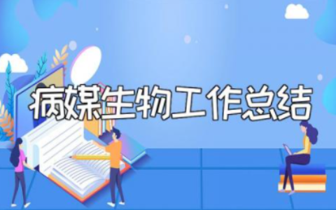 2023年病媒生物工作总结汇报材料范文大全