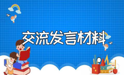 省政协委员履职培训班交流发言材料范文汇总