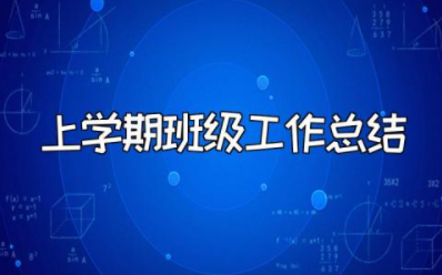 2023年上学期班级工作总结报告 班级工作汇报总结