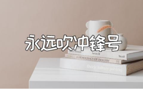 《永远吹冲锋号》心得体会范文 《永远吹冲锋号》观后感模板