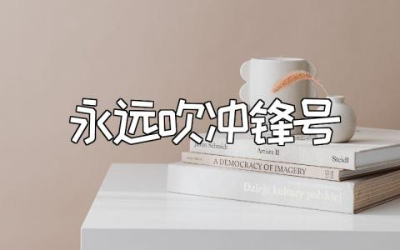 《永远吹冲锋号》心得体会范文 《永远吹冲锋号》观后感模板