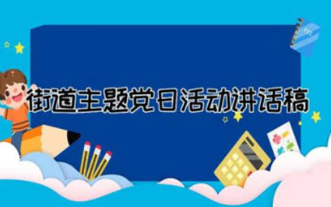 街道主题党日活动讲话稿范文  街道主题教育专题党课讲话稿