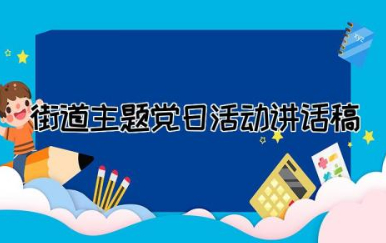 街道主题党日活动讲话稿范文  街道主题教育专题党课讲话稿