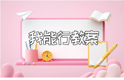 《我能行》中班教案范文 《我能行》幼儿园一等奖教学设计