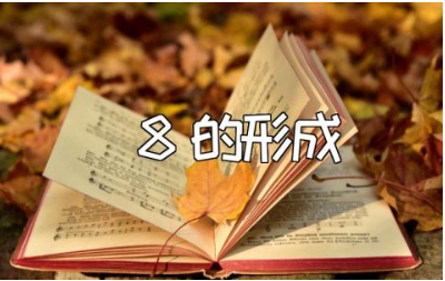 《8的形成》中班教案范文 《8的形成》数学活动教学设计