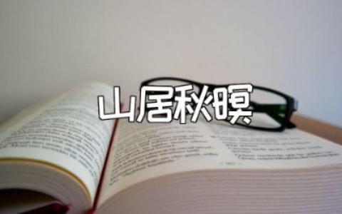 《山居秋暝》幼儿大班教案汇总 《山居秋暝》教学设计通用范文