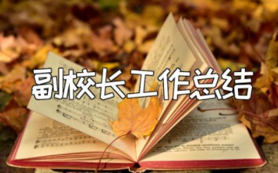 2023年副校长工作总结报告范文 副校长年度考核个人总结简短