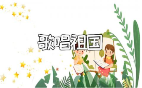 《歌唱祖国》幼儿园教案范文 《歌唱祖国》一等奖教学设计汇总