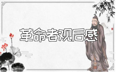 《革命者》观后感精选范文 《革命者》心得体会模板合集