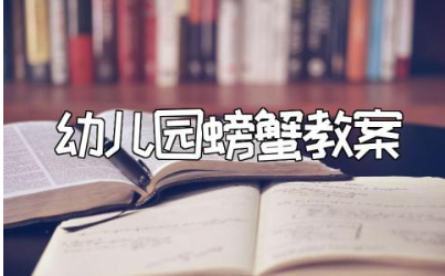 幼儿园《螃蟹》教案范文 关于螃蟹的幼儿园教学设计汇总