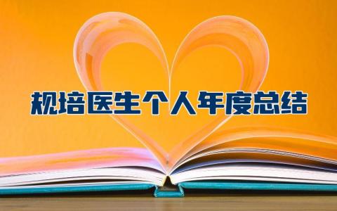 规培医生个人年度总结报告范文  规培医生个人年度工作心得总结