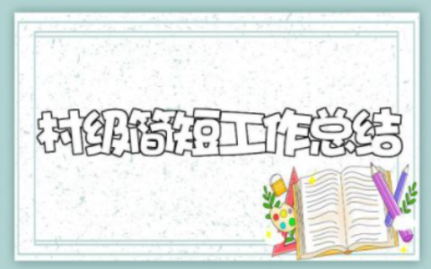 2023年村级简短工作总结报告 村级年度工作总结和来年计划