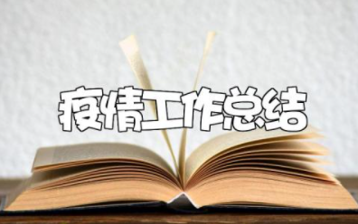 2023年疫情工作总结汇报 2023年度新冠疫情总结