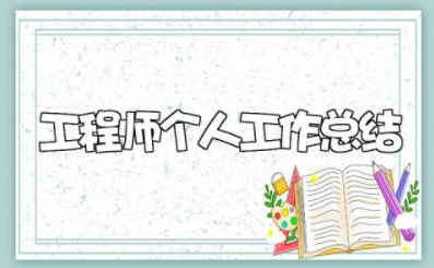 2023年工程师个人工作总结范文 工程师工作总结及工作计划范文