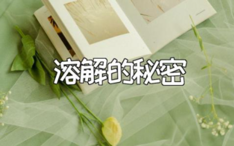 《溶解的秘密》大班教案范文 《溶解的秘密》科学教学设计汇总