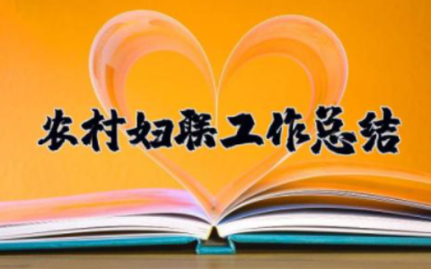 2023年农村妇联工作总结 乡镇妇联工作开展情况汇报