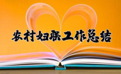 2023年农村妇联工作总结 乡镇妇联工作开展情况汇报