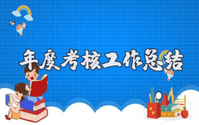 2023年年度考核工作总结 个人年度考核工作总结通用