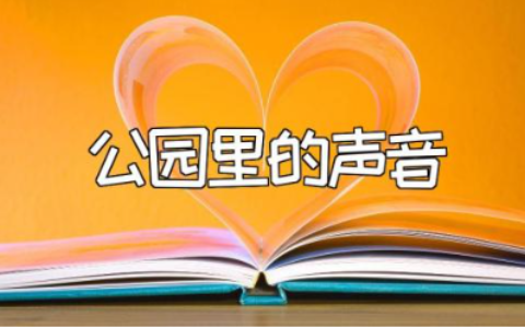 《公园里的声音》绘本教案范文 《公园里的声音》教学设计模板