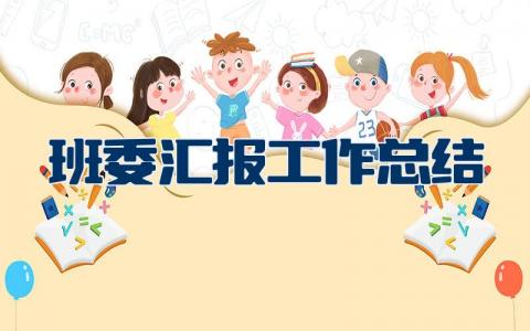 班委汇报工作总结