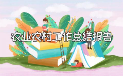 2023年农业农村工作总结报告 农业工作总结及明年工作计划