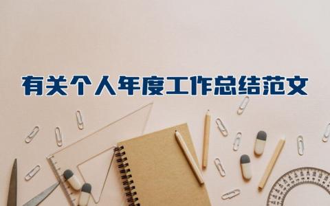 有关个人年度工作总结范文大全